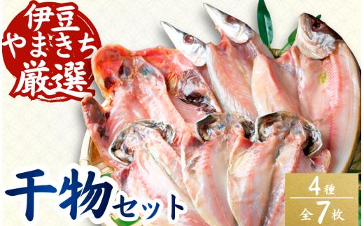 干物 やまきちの厳選ひもの 詰合せ 手作り干物 セット 干物 ひもの 静岡県 南伊豆 伊豆急コミュニティー 干物セット ひもの ひものセット 伊豆 魚介類 詰め合わせ アジ 金目 ほっけ かます 冷凍 定番 人気 静岡県 南伊豆町 <AD-9>