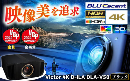 【ブラック】プロジェクター Victor 4K D-ILA DLA-V50 プロジェクター【株式会社ＪＶＣケンウッド】 [AKBK004]