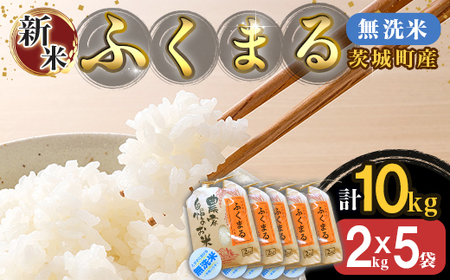 220-2【令和7年産】茨城町産 無洗米 ふくまる 10kg(2kg×5袋)【野口ライス】
