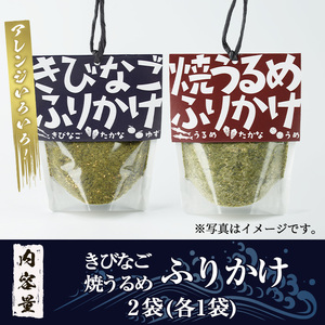 きびなご・焼うるめ2種セット(合計2袋) ふりかけ フリカケ ごはん ご飯のお供 お米 朝ごはん キビナゴ ウルメ 魚介 セット チャーハン お好み焼き【まちの灯台阿久根】a-8-17