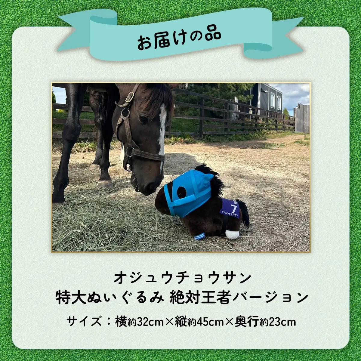 【オジュウチョウサン】特大ぬいぐるみ　絶対王者バージョン BRTV007
