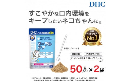 
            ネコちゃんの歯とおくちに！DHC 猫用 国産 オーラルケア《無添加》2個セット
          