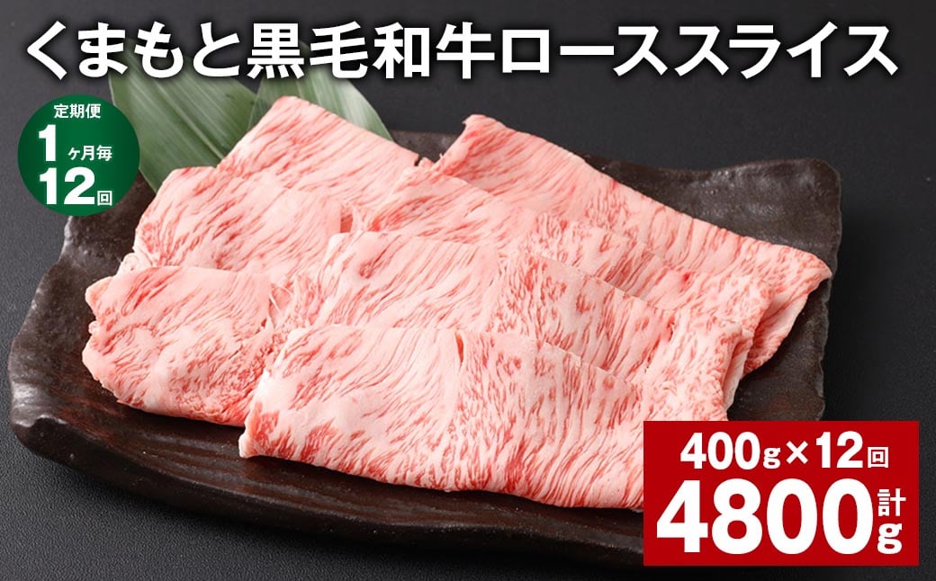 
                  【1ヶ月毎12回定期便】 くまもと黒毛和牛 ロース スライス 計4.8kg （400g✕12回） 黒毛和牛 牛肉 和牛 肉 お肉
                
