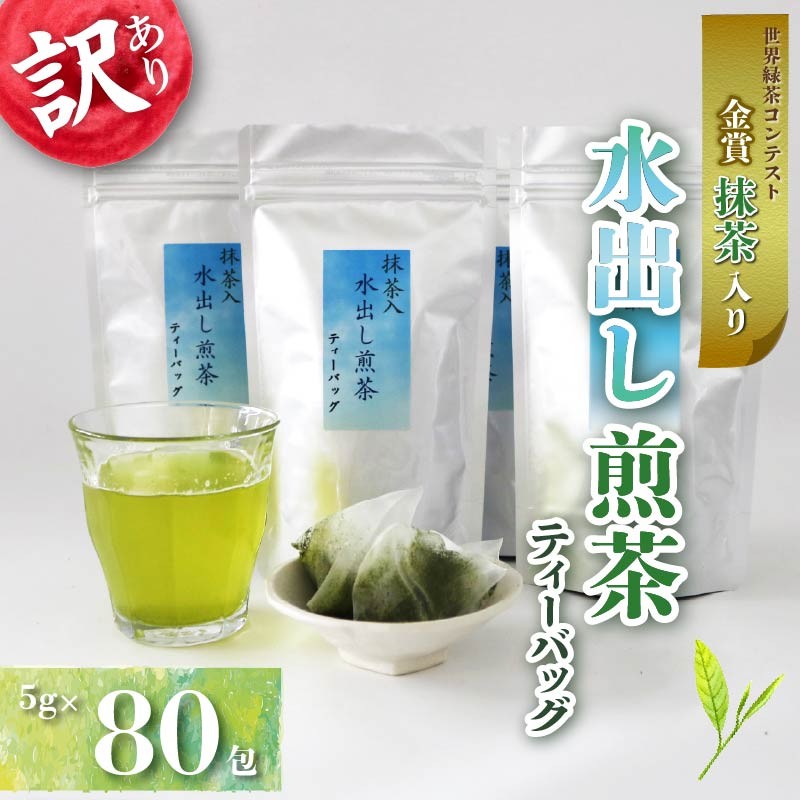 
                  訳あり 抹茶入り 水出し煎茶 ティーバッグ 計 80包 抹茶 煎茶 緑茶 お茶 冷茶 おちゃ 業務用 飲み物 飲料 静岡県 藤枝市
                