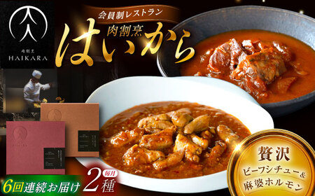 【6回定期便】『牛タンと牛すねのビーフシチュー』『黒毛和牛の麻婆ソースと豚ホルモン』[AUFI027]レトルトレトルトレトルトレトルトレトルト