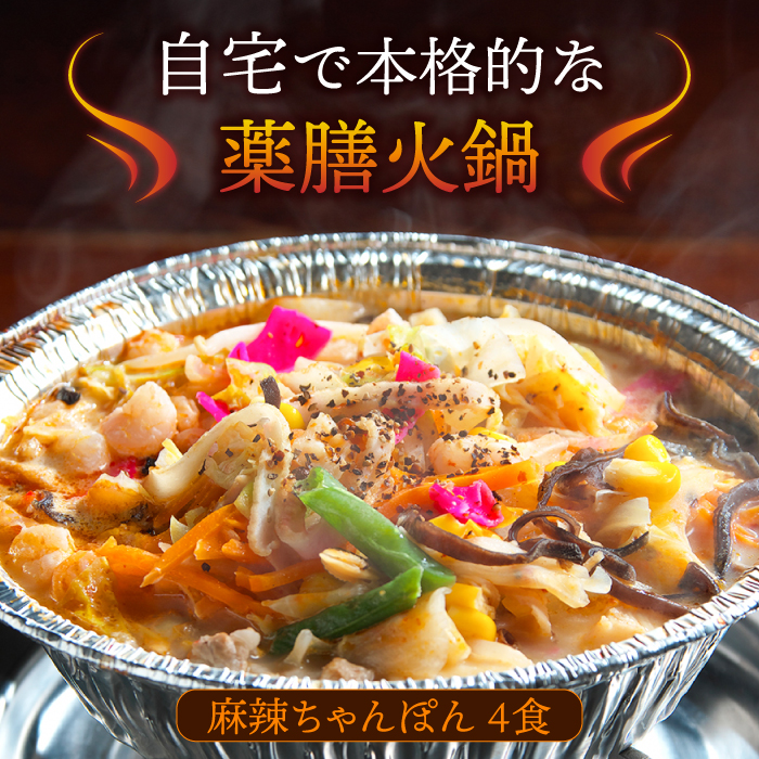 【自宅で簡単！】本格薬膳火鍋・麻辣ちゃんぽんセット 4食 / ちゃんぽん 野菜 麺 鍋 / マーラー 鍋セット 辛い 中華 / 南島原市 / はなぶさ [SCN126]_イメージ2