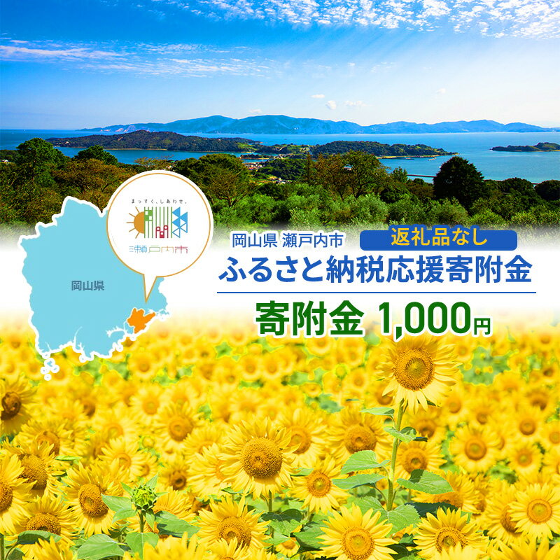 【ふるさと納税】瀬戸内市への応援寄附（返礼品はありません）1口 1,000円 返礼品なし