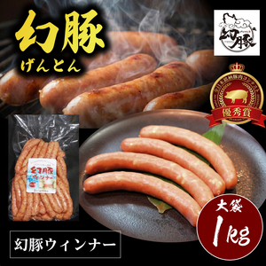 全日本 銘柄 豚肉 コンテスト 優秀賞「幻豚(げんとん)」肉々しく仕上げた 幻豚 ウィンナー 大袋 1kg入 | 長野県 飯田市