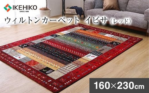 
ウィルトンカーペット　イビサ　160×230ｃｍ（レッド）　ラグ　イケヒコ・コーポレーション　AA424

