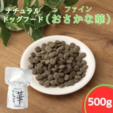 ファインおさかな華 500g　薄型タイプ(ナチュラルドッグフード)