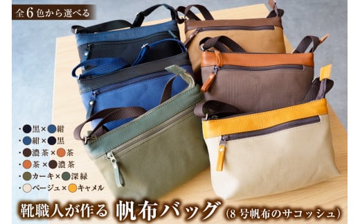 靴職人が作る帆布バッグ（8号帆布のサコッシュ）　色：カーキ（深緑） 【バック 雑貨 撥水加工 手作り ハンドメイド 職人 プレゼント 贈答】
