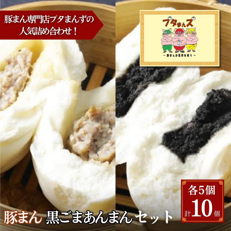 【ふるさと納税】ブタまんズ 豚まん 黒ごまあんまん 各5個 計10個セット 肉まん 中華まん セット 中華 点心 グルメ 豊島区 東京
