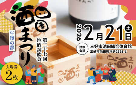 四国酒まつりチケット 午後の部 2枚 酒祭り【四国酒まつり】