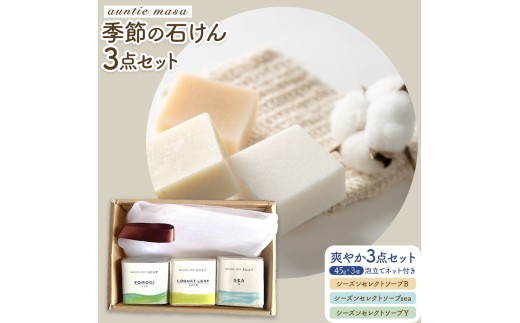 石けん 季節の石けんギフト 爽やか 45g × 3個 泡立てネット付き  石けん工房アンティーまさ《30日以内出荷(土日祝除く)》熊本県 菊池市 石けん せっけん 石鹸 シーズンセレクト ギフト 贈り
