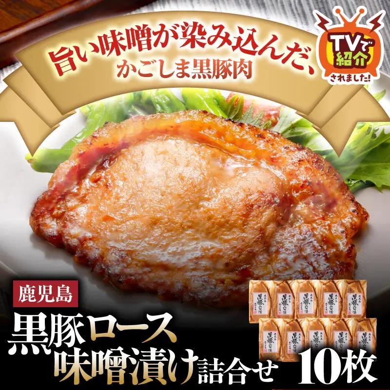 1395 南州農場 黒豚ロース味噌漬け詰合せ（NNF-4554） KN005-003 肉 豚肉