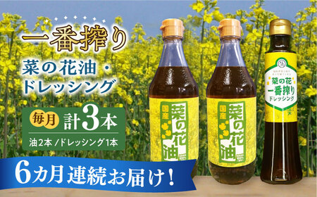 【全6回定期便】一番搾り 菜の花油 2本 + 菜の花 一番搾り ドレッシング 1本【農事組合法人　湊営農組合】 [ABAQ032] 