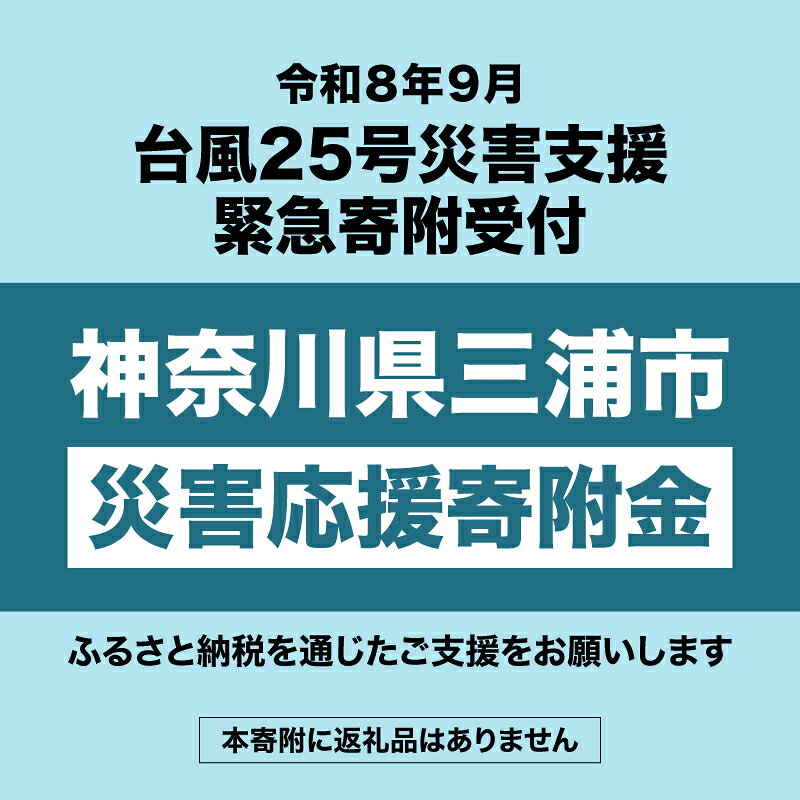 【ふるさと納税】【返礼品なし】【令和8年9月台風25号災害支援緊急寄附受付】 神奈川県三浦市 災害応援 寄附金 （返礼品はありません） 災害 支援 台風 水害 返礼品無 返礼品お届けなし 寄附 寄付のみ 神奈川県 三浦市 おすすめ ランキング プレゼント ギフト
