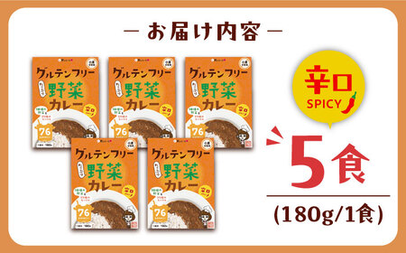 グルテンフリー たっぷり野菜カレー 辛口 5食セット ＜株式会社 愛しとーと＞ 那珂川市[GBA033]