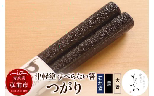 津軽塗 すべらない箸 つがり（石地塗 黒・大箸）