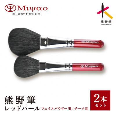 ふるさと納税 熊野町 熊野筆 パウダー・チークブラシ2本セット 灰リス・粗光峰混毛　MR-95-HS