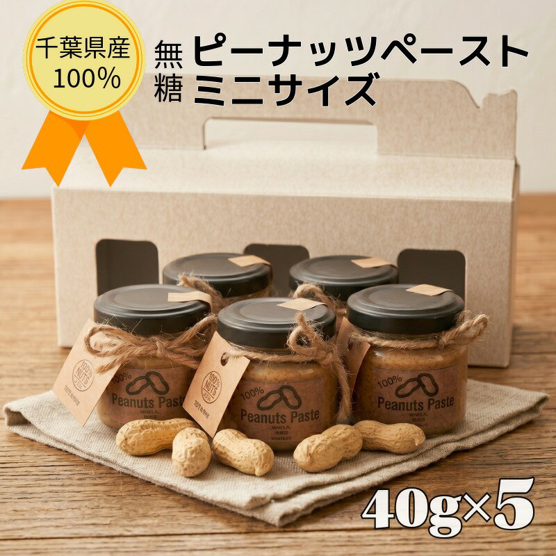 【ふるさと納税】 千葉産ピーナッツペースト ミニ 5個セット ピーナッツ ナッツ ピーナツ 落花生 料理 食物繊維 生活習慣 贅沢 ジャム 和食 手作り こだわり お土産 濃厚 お取り寄せ グルメ 高級 食品 隠し味 薄皮入り トッピング ギフト 贈り物 半立 中手豊 国産 プレゼント