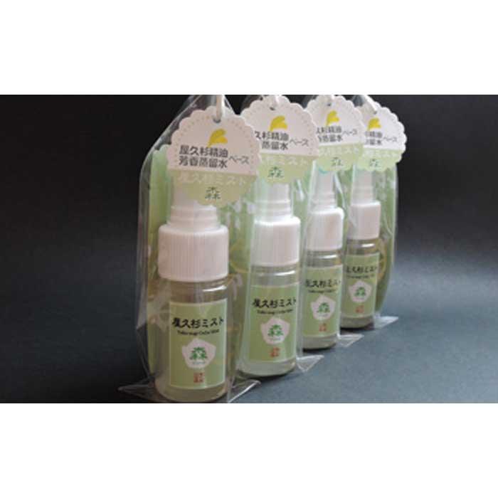 【ふるさと納税】屋久杉ミスト(30ml)×4本セット【月間20セット限定】