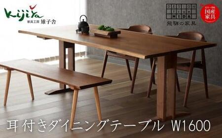 耳付接ぎダイニングテーブル SS W1600 材種が選べる（ブラックウォルナット・チェリー） | ダイニングテーブル  テーブル ダイニング 幅160cm 木製 木製家具 飛騨の家具 家具  机 天然