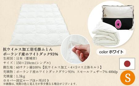 抗ウイルス加工羽毛掛ふとん ポーランド産ホワイトダック93%【S】≪みやこんじょ快速便≫_AJ-E106-R_(都城市) 羽毛布団 寝具 抗菌防臭加工 ダウン SEKアレルGプラス加工 日本製 掛け布