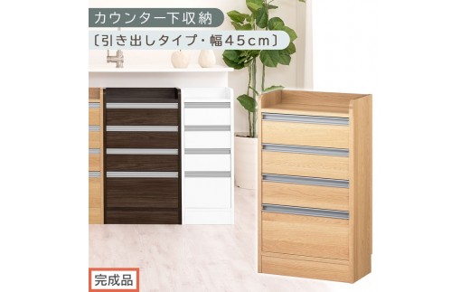 【完成品でお届け】オーダーカウンター下収納 引き出しタイプ・幅45cm （オーク）カウンター下収納 薄型 チェスト ロータイプ 収納 コンパクト 引き出し キッチンラック カウンター下 木製 日本製 KKANRA945106-0-OAK