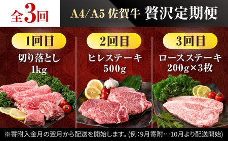 【3回定期便】佐賀牛 定期便 / 牛肉 [IAG074]