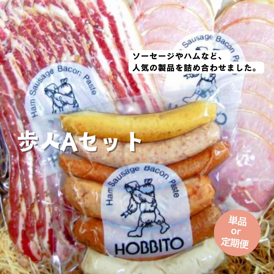 【ふるさと納税】歩人 定期便 1回 3回 6回 バラベーコン ロースハム ソーセージセット（Aセット） | ベーコン ハム お歳暮 ギフト ウィンナー ウインナー ソーセージ 詰め合わせ 詰合せ 定期 6ヵ月 6か月 6ヶ月 3ヵ月 3か月 3ヶ月 歩人