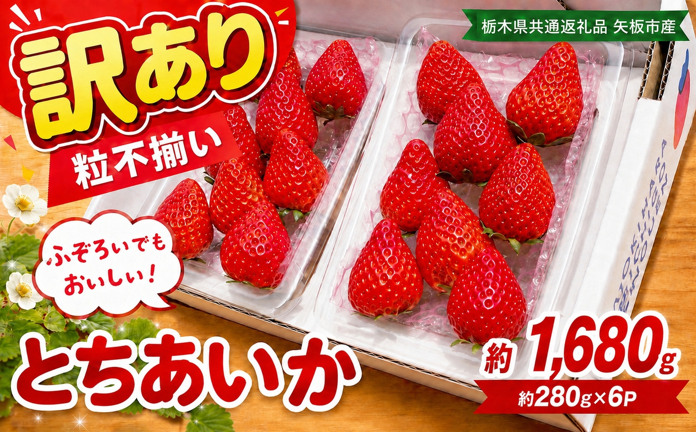 
                  訳あり 粒不揃い とちあいか 1,680g (280g×6P) | 栃木県共通返礼品 矢板市産 いちご 果物 フルーツ 栃木県下野市
                