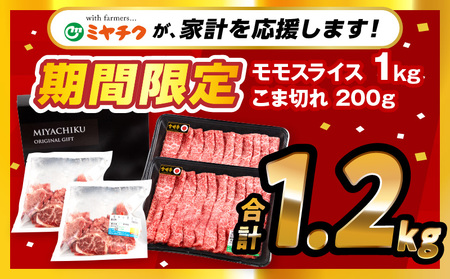 宮崎牛モモスライス・宮崎県産黒毛和牛こま切れ(計1kg)　肉 牛 牛肉