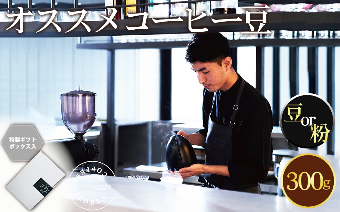 
            No.1052 2343　オススメコーヒー豆300g ／ 珈琲 深煎り 焙煎 スペシャルティコーヒー coffee children チルドレンブレンド 豆 粉 神奈川県
          