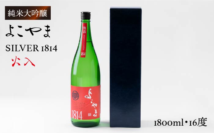 日本酒 純米吟醸 よこやまSILVER1814 火入 重家酒造 《壱岐市》【ヤマグチ】[JCG014] 吟醸酒 お酒 16000 16000円  のし プレゼント ギフト