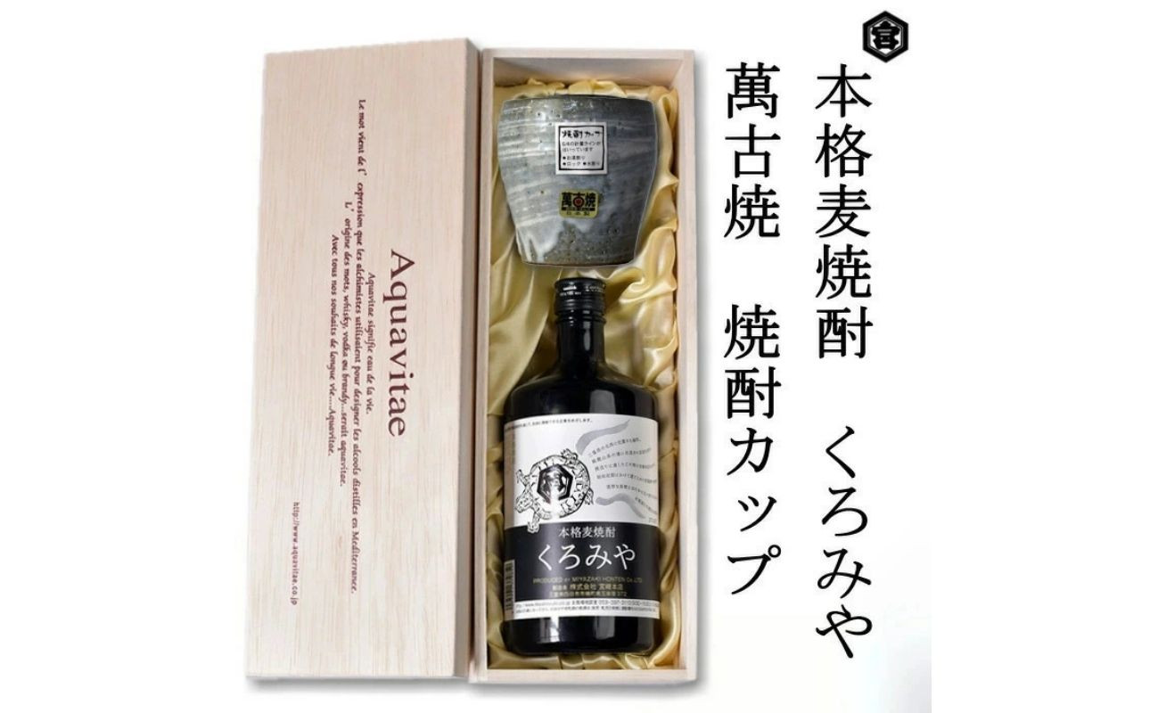 
            本格焼酎くろみや　萬古焼き焼酎カップ　高級木箱入り 父の日 焼酎 麦　三重 プレゼント 父の日 お酒 お中元 お歳暮  酒 焼酎  美味し国三重の本格麦焼酎 酒 母の日 父の日 敬老の日 ギフト ゴルフコンペ賞品 焼酎 焼ちゅう 上質 美味しい おいしい 有名 本格 お湯割り 水割り
          