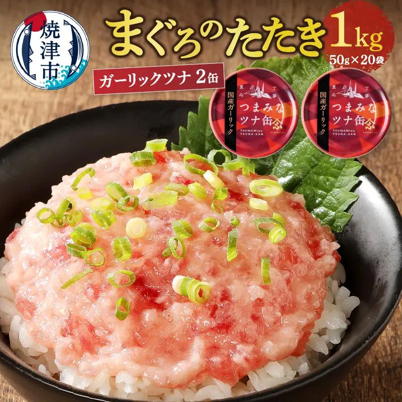 a10-994　焼津 ネギトロ まぐろたたき と焼津ガーリックツナ缶セット