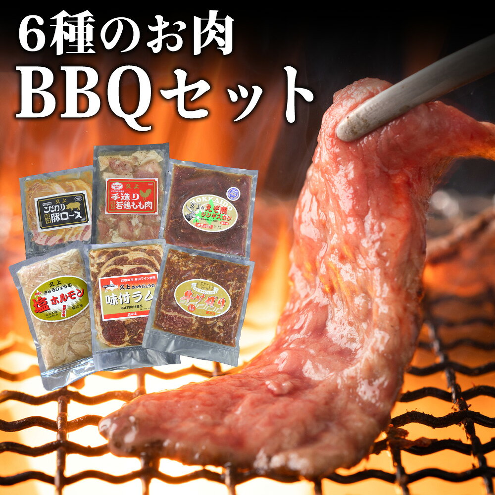【ふるさと納税】6種のお肉 BBQセット 牛 豚 鶏 羊 鹿肉 5人前 焼肉 お肉 牛肉 焼肉 バーベキュー 肉の加工品 味付き 鹿肉 ジビエ 羊肉 ホルモン マトン ロース 若鶏 もも肉 豚ロース 牛サガリ ラム 北海道ふるさと納税 木古内町 ふるさと納税 北海道
