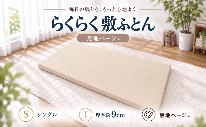 らくらく敷ふとん フラットタイプ シングル 100×200×9cm 無地ベージュ 厚さ9cm 収納バンド付き 敷布団