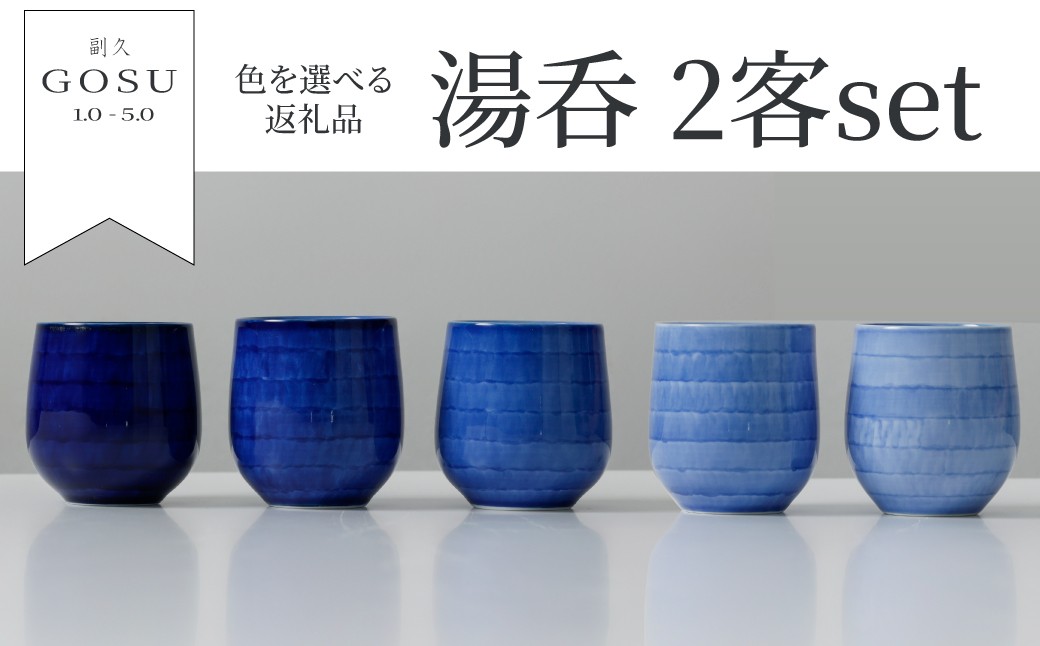 
                  【副久製陶所】肥前吉田焼／副久GOSU　ペア湯呑み　2点セット　※お好きな色を２つお選びください
                