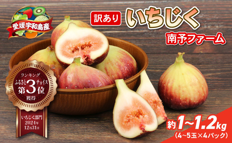 
                  訳あり いちじく 1 ～ 1.2kg 南予ファーム 訳有り イチジク わけあり 無花果 果物 くだもの フルーツ 果実 プチプチ 食感 甘い お菓子 スイーツ 作り ジャム スムージー デザート おすすめ 美容 健康 食物繊維 冷蔵 国産 愛媛 宇和島 F010-082009
                