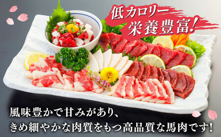 馬刺し6種 計540g(専用醤油付き150ml×1本) 赤身 コウネ ハツ サガリ フタエゴ 馬刺しユッケ 熊本【山都町（桜屋）】[YBW123]
