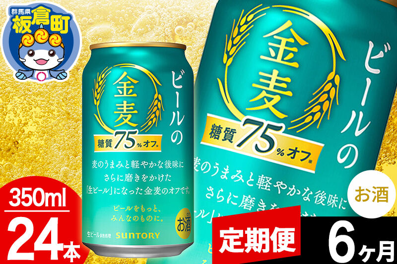 【定期便6ヶ月】金麦 生ビール サントリー 金麦糖質75％オフ（350ml×24本入り）お酒 ビール アルコール [酒 お酒 アルコール 金麦 生ビール ビール suntory 定期便 缶ビール]