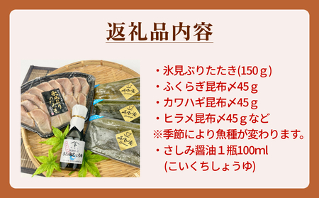 【年末お届け】〈氷見鰤入り！〉 氷見ぶりたたき・氷見産昆布〆お刺身３種セット！刺身醤油付き 魚貝類 加工食品 魚介類  氷見鰤 醤油 昆布締め 富山湾 氷見