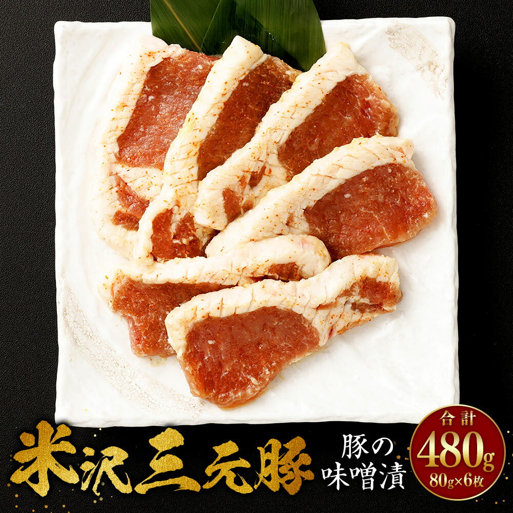 【ふるさと納税】＼レビューキャンペーン実施中／ 米沢三元豚 豚の味噌漬 480g (80g×6枚) 豚肉 ブランド肉 送料無料