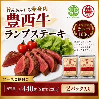 ふるさと納税 帯広市 豊西牛 ランプ ステーキ セット 計440g (220g×2枚) トヨニシソース付