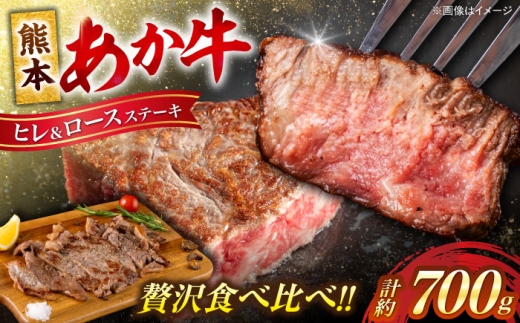 熊本 あか牛 ヒレ ステーキ 約300g ロース ステーキ 約400g （計約700g） 牛肉 熊本県産 赤牛 和牛 牛 肉 ヘルシー カット 冷凍 国産 熊本 【合同会社 たべたせいか】[AYCB012]