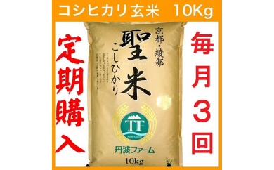 【定期便3回・毎月1日お届け】京都府産コシヒカリ 玄米 10kg×3回 3か月 定期便 お米 米 玄米 精米 こしひかり 国産 京都 綾部