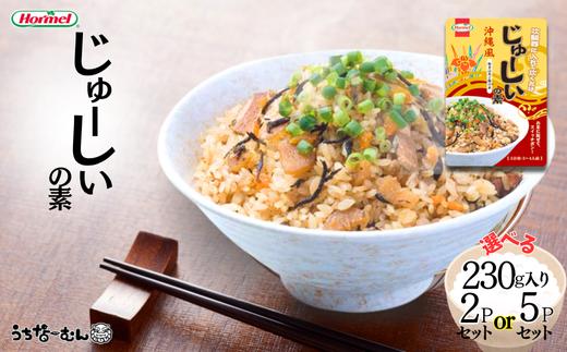 
            沖縄ホーメル じゅーしいの素230g　2個 or 5個
          