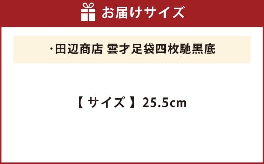 雲才足袋四枚馳黒底【25.5cm】